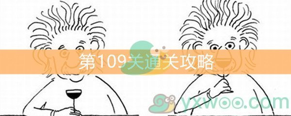 《脑洞大大大》第109关通关攻略