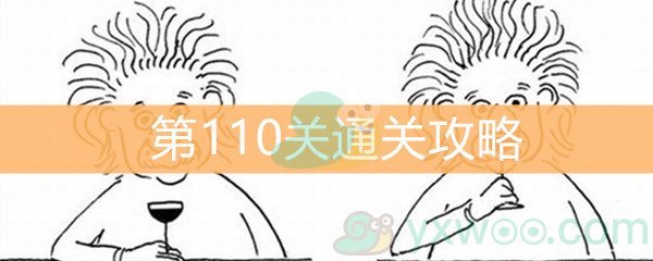 《脑洞大大大》第110关通关攻略