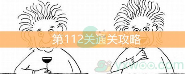 《脑洞大大大》第112关通关攻略