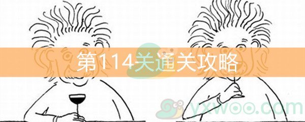 《脑洞大大大》第114关通关攻略