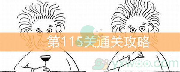 《脑洞大大大》第115关通关攻略