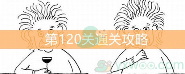 《脑洞大大大》第120关通关攻略