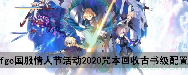fgo国服情人节活动2020自由关卡咒本回收古书级配置