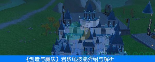 《创造与魔法》岩浆龟技能介绍与解析