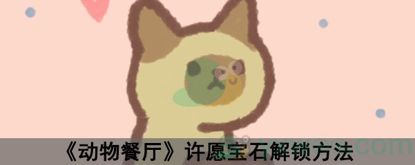 《动物餐厅》许愿宝石解锁方法
