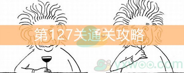 《脑洞大大大》第127关通关攻略