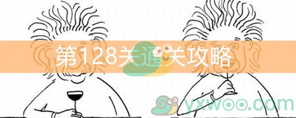 《脑洞大大大》第128关通关攻略