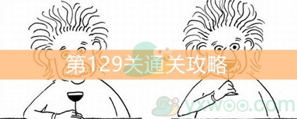 《脑洞大大大》第129关通关攻略