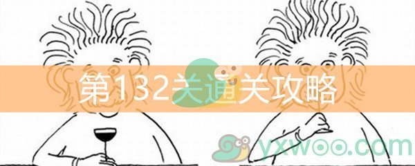 《脑洞大大大》第132关通关攻略