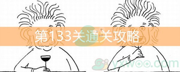 《脑洞大大大》第133关通关攻略