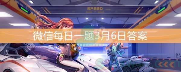 《QQ飞车》微信每日一题3月6日答案
