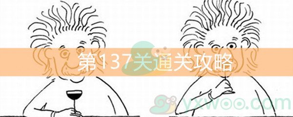 《脑洞大大大》第137关通关攻略