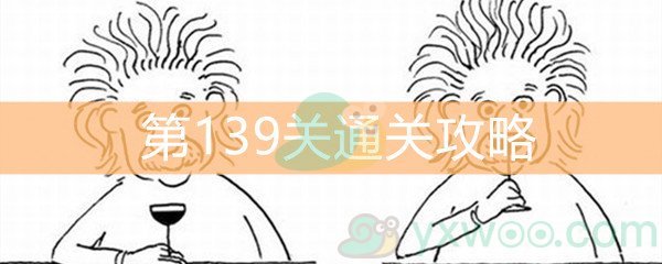 《脑洞大大大》第139关通关攻略