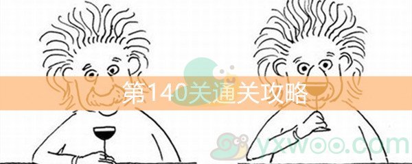 《脑洞大大大》第140关通关攻略