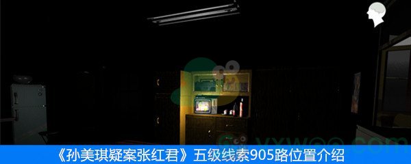 《张红君》五级线索905路位置介绍