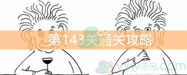 《脑洞大大大》第143关通关攻略