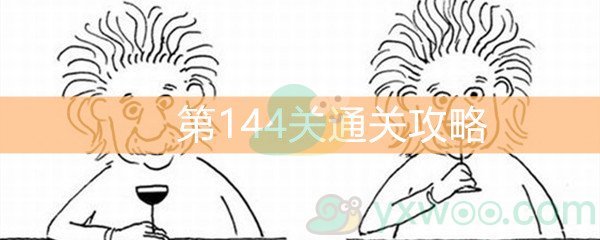 《脑洞大大大》第144关通关攻略