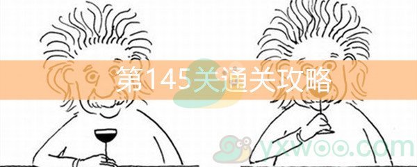 《脑洞大大大》第145关通关攻略