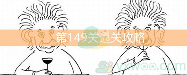 《脑洞大大大》第149关通关攻略