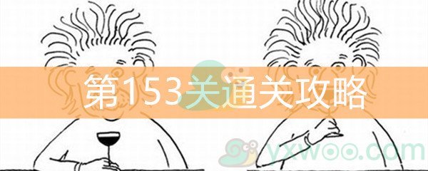 《脑洞大大大》第153关通关攻略