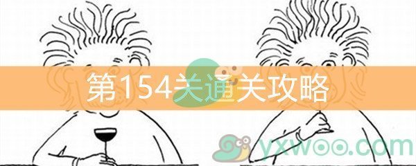 《脑洞大大大》第154关通关攻略