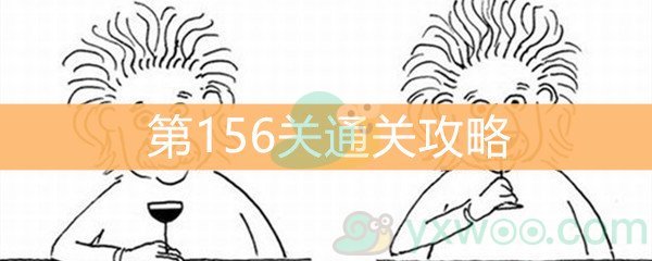 《脑洞大大大》第156关通关攻略