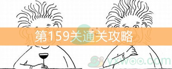 《脑洞大大大》第159关通关攻略