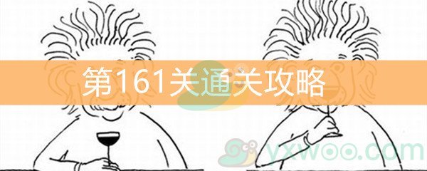 《脑洞大大大》第161关通关攻略