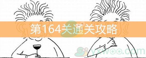 《脑洞大大大》第164关通关攻略