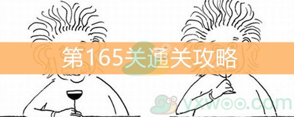 《脑洞大大大》第165关通关攻略