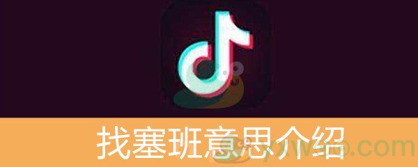 《抖音》找塞班意思介绍