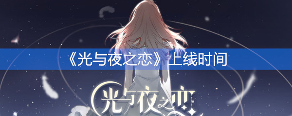 《光与夜之恋》上线的时间
