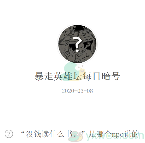 《暴走英雄坛》微信每日暗号3月8日答案