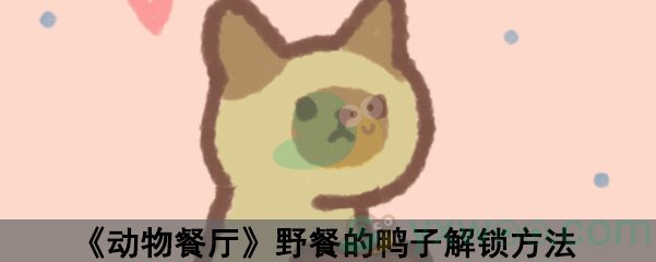 《动物餐厅》野餐的鸭子解锁方法