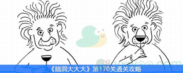 《脑洞大大大》第170关通关攻略