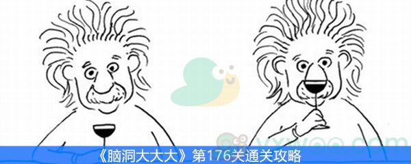 《脑洞大大大》第176关通关攻略