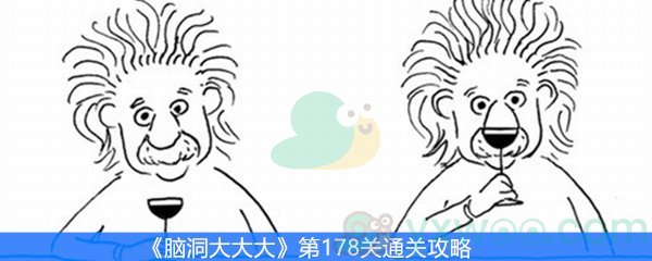 《脑洞大大大》第178关通关攻略