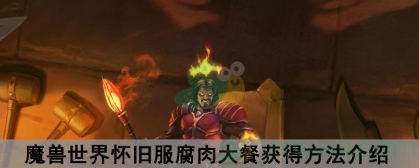 魔兽世界怀旧服腐肉大餐食谱获得方法介绍