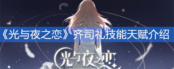 《光与夜之恋》齐司礼技能天赋介绍