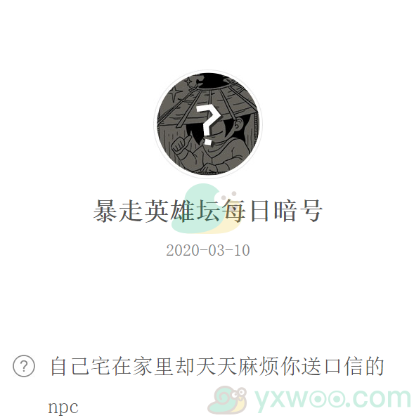 《暴走英雄坛》微信每日暗号3月10日答案