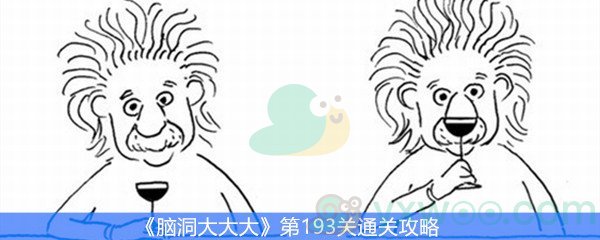 《脑洞大大大》第193关通关攻略