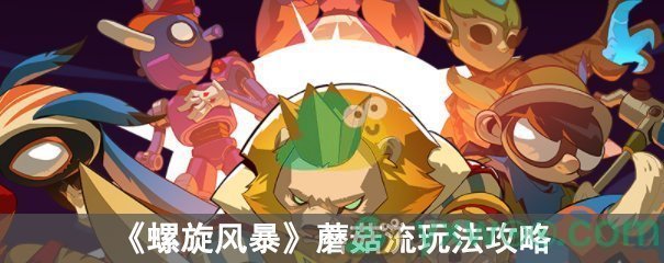 《螺旋风暴》蘑菇流玩法攻略
