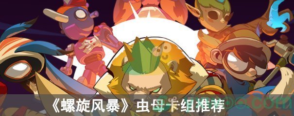 《螺旋风暴》虫母卡组推荐