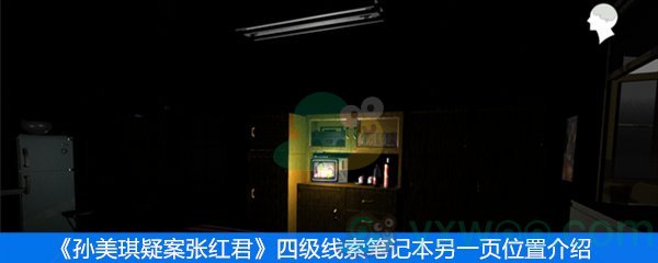 《张红君》四级线索笔记本另一页位置介绍