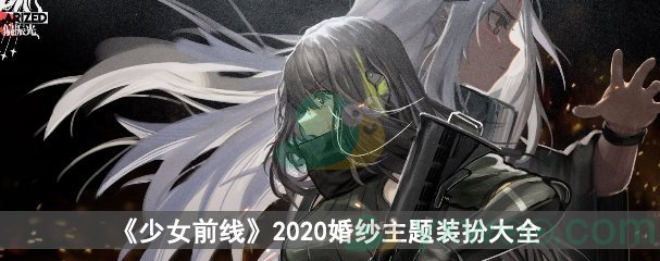 《少女前线》2020婚纱主题装扮大全