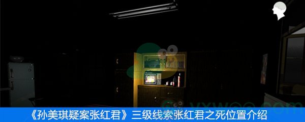 《张红君》三级线索张红君之死位置介绍