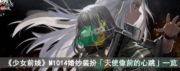 《少女前线》M1014婚纱装扮「天使像前的心跳」一览