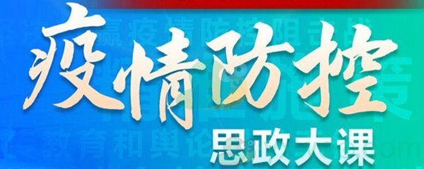 大学生疫情防控思政大课直播平台介绍