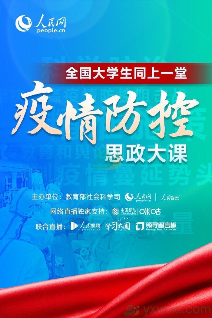 大学生疫情防控思政大课直播平台介绍