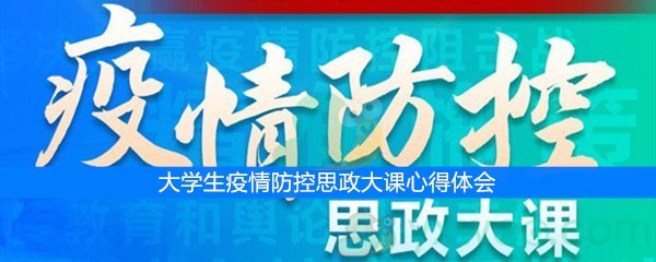 大学生疫情防控思政大课心得体会